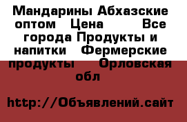 Мандарины Абхазские оптом › Цена ­ 19 - Все города Продукты и напитки » Фермерские продукты   . Орловская обл.